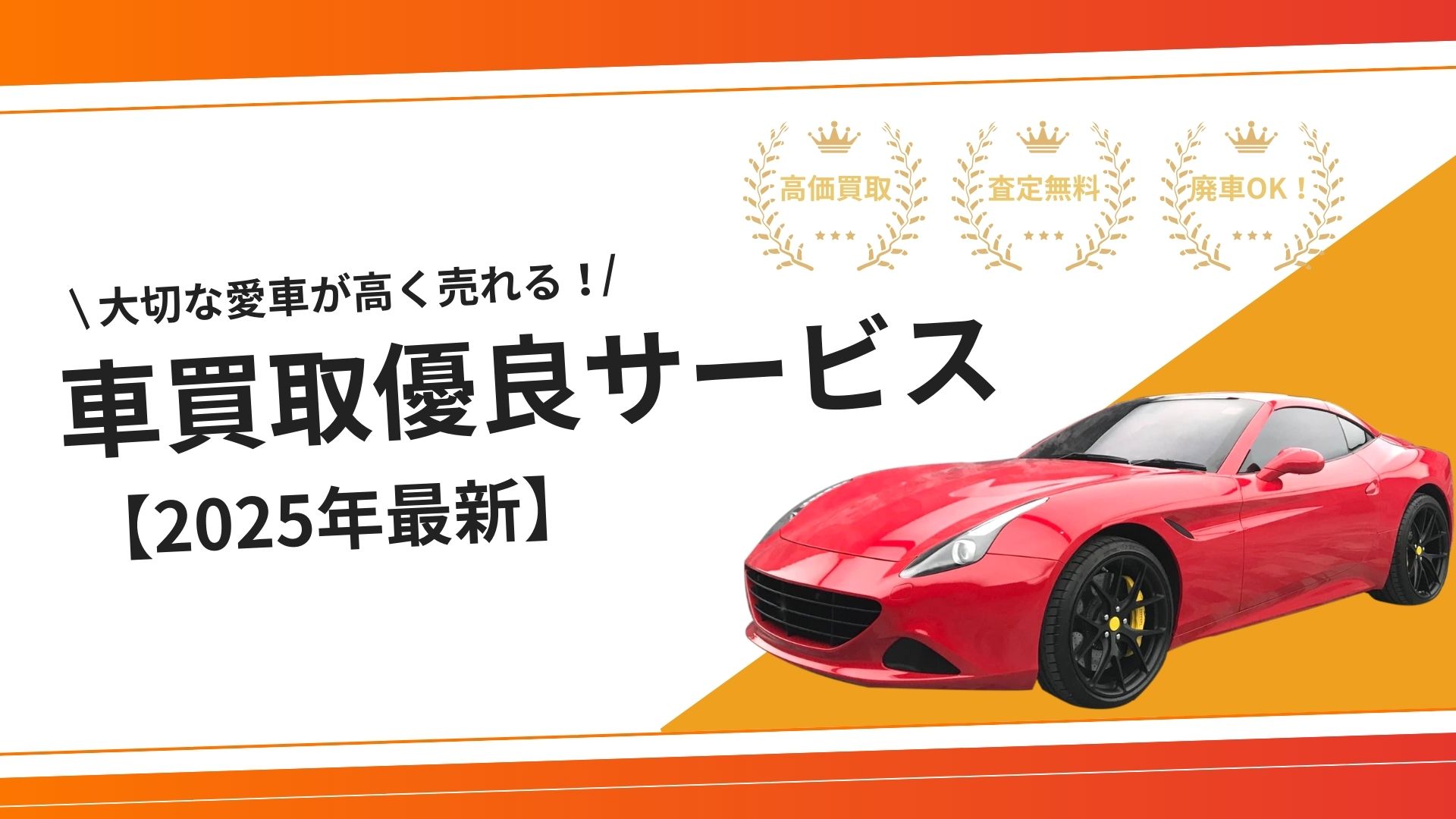 車買取優良サービス