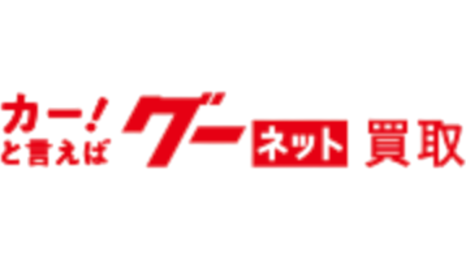 グーネット買取